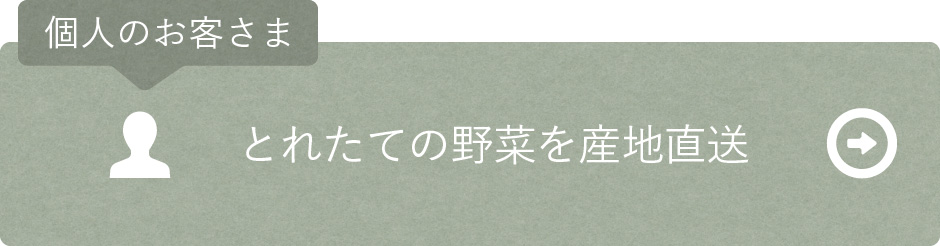 個人のお客さま