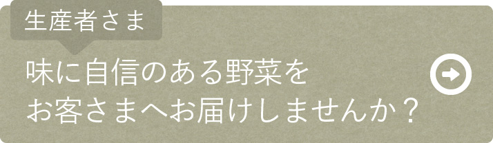 生産者さま