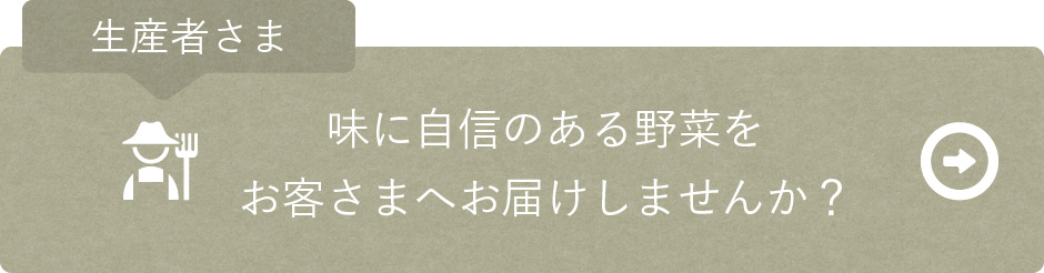 生産者さま